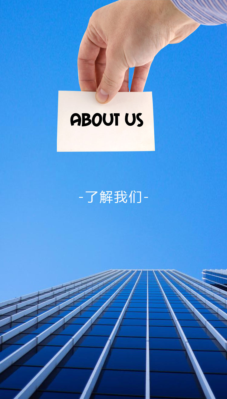 關(guān)于我們